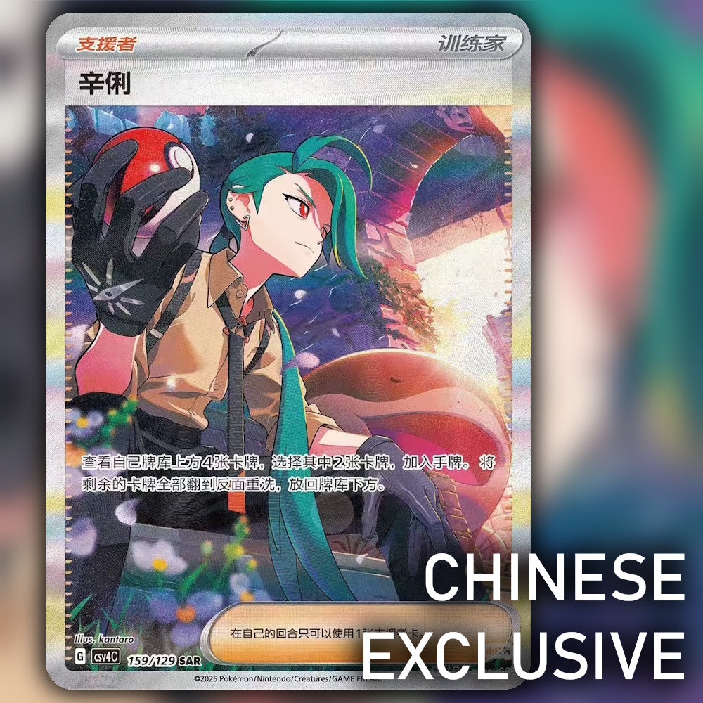 Reward_Round_Booster_pack_CSV5C_thin_box_159_rika_sar_exclusive_pokemon_card
