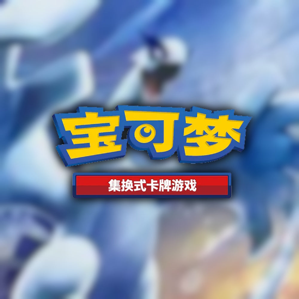 Collection of Simplified Chinese Pokemon Booster Boxes including Gem Pack 4 and 151C at Walker Armoury UK.