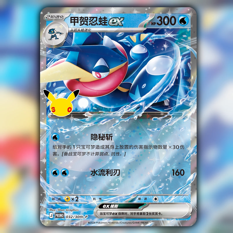 PRE-ORDER Pokemon 30th Celebration Greninja ex Card Display Set (30th C) 🇨🇳 Simplified Chinese Special Box