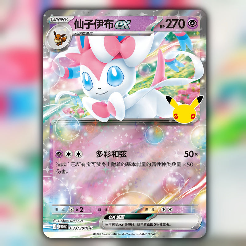 PRE-ORDER Pokemon 30th Celebration Sylveon ex Card Display Set (30th C) 🇨🇳 Simplified Chinese Special Box